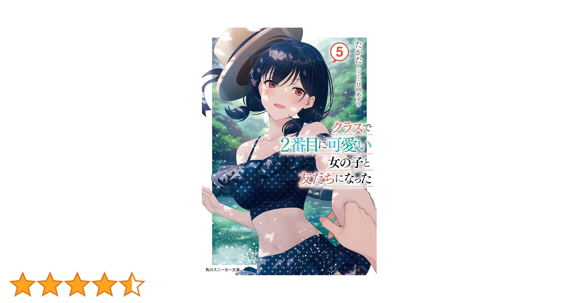 Amazon.co.jp: クラスで2番目に可愛い女の子と友だちになった5